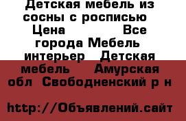 Детская мебель из сосны с росписью › Цена ­ 45 000 - Все города Мебель, интерьер » Детская мебель   . Амурская обл.,Свободненский р-н